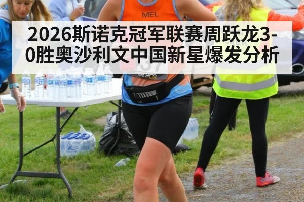 2026斯诺克冠军联赛周跃龙3-0胜奥沙利文中国新星爆发分析