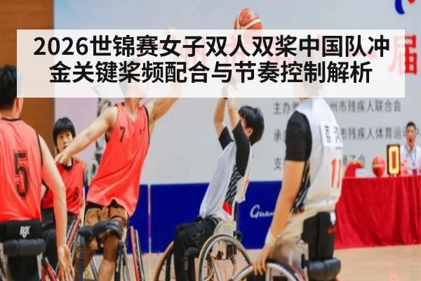 2026世锦赛女子双人双桨中国队冲金关键桨频配合与节奏控制解析