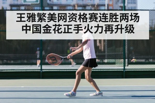 王雅繁美网资格赛连胜两场 中国金花正手火力再升级