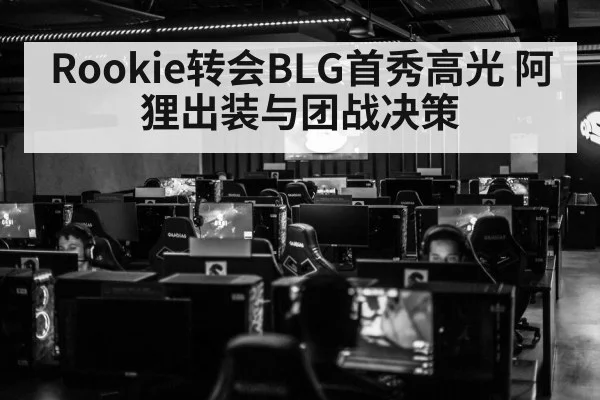Rookie转会BLG首秀高光 阿狸出装与团战决策