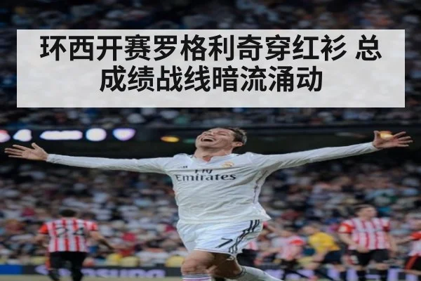 环西开赛罗格利奇穿红衫 总成绩战线暗流涌动