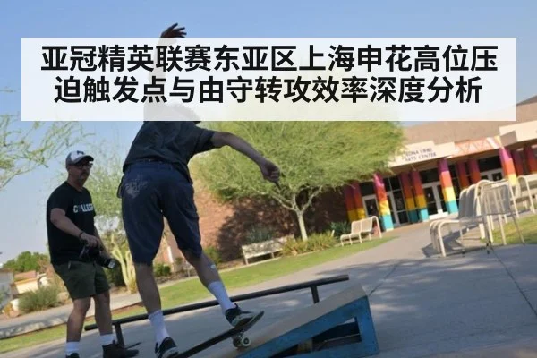 亚冠精英联赛东亚区上海申花高位压迫触发点与由守转攻效率深度分析