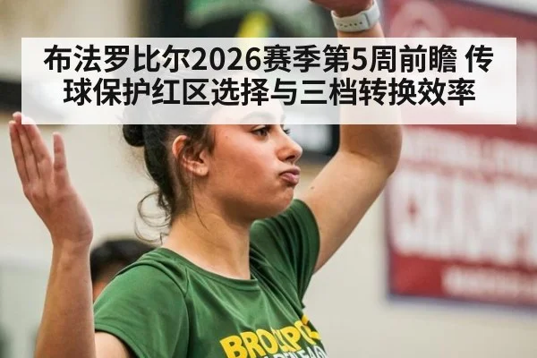 布法罗比尔2026赛季第5周前瞻 传球保护红区选择与三档转换效率