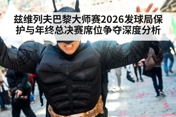兹维列夫巴黎大师赛2026发球局保护与年终总决赛席位争夺深度分析
