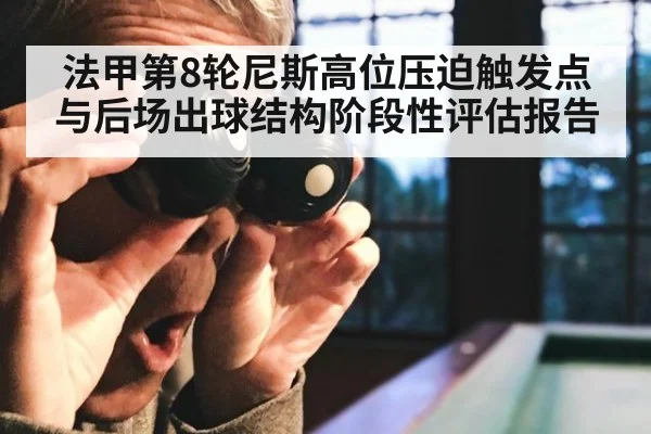 法甲第8轮尼斯高位压迫触发点与后场出球结构阶段性评估报告