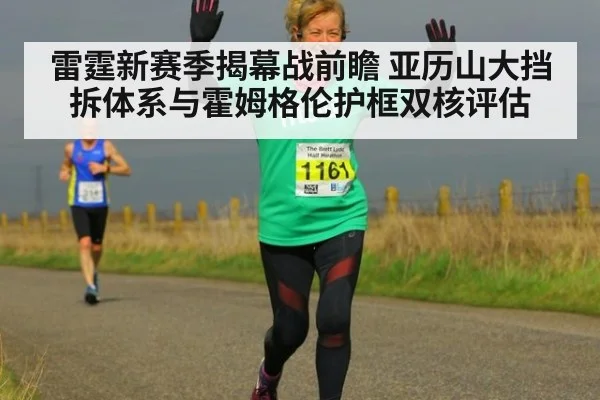雷霆新赛季揭幕战前瞻 亚历山大挡拆体系与霍姆格伦护框双核评估